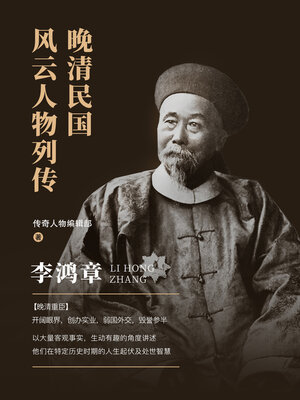 李鸿章 - ebook